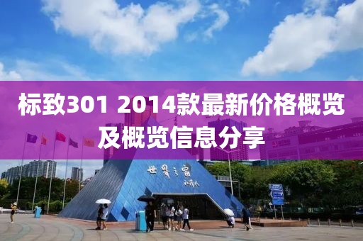 標致301 2014款最新價格概覽及概覽信息分享