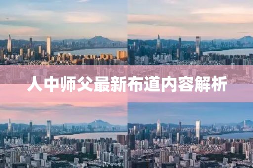 人中師父最新布道內容解析