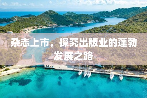 雜志上市，探究出版業的蓬勃發展之路