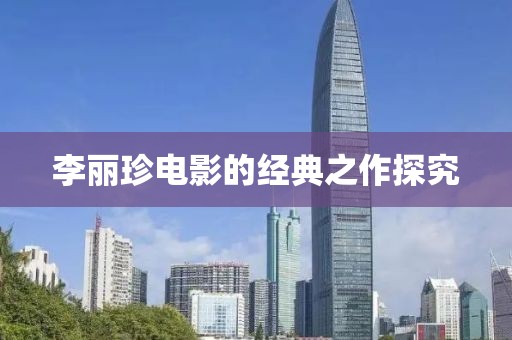 李麗珍電影的經典之作探究