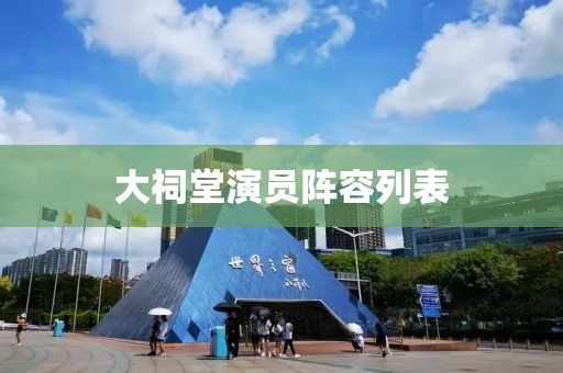 大祠堂演員陣容列表
