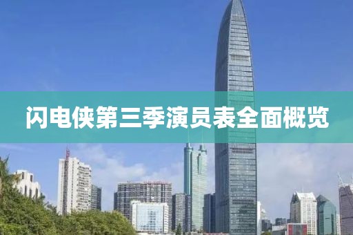 閃電俠第三季演員表全面概覽