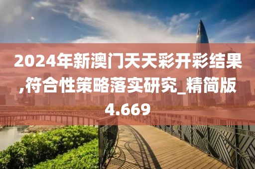 2024年新澳門天天彩開彩結果,符合性策略落實研究_精簡版4.669