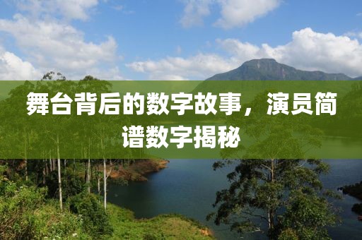 舞臺背后的數字故事，演員簡譜數字揭秘