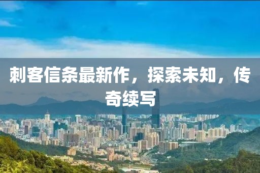 刺客信條最新作，探索未知，傳奇續寫