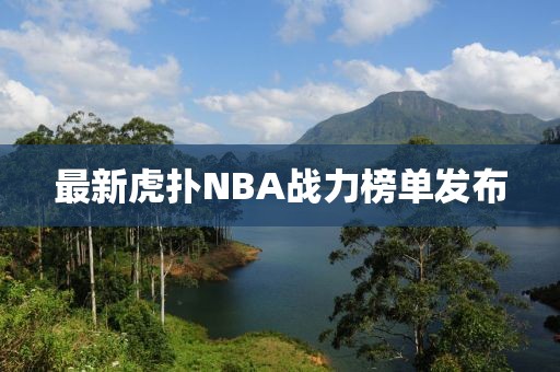 最新虎撲NBA戰力榜單發布