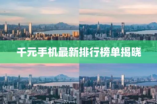 千元手機最新排行榜單揭曉