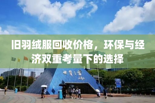 舊羽絨服回收價格，環保與經濟雙重考量下的選擇