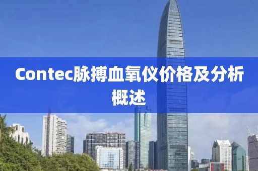 Contec脈搏血氧儀價格及分析概述