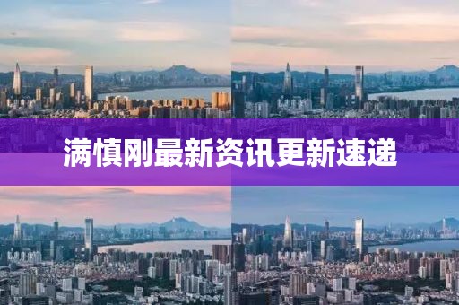 滿慎剛最新資訊更新速遞