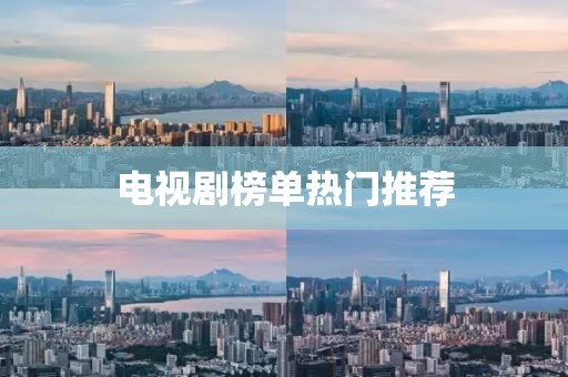 電視劇榜單熱門推薦