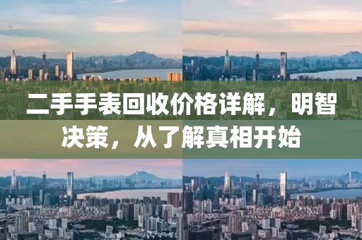 二手手表回收價格詳解，明智決策，從了解真相開始