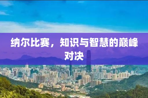 納爾比賽，知識與智慧的巔峰對決
