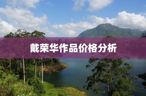 戴榮華作品價格分析