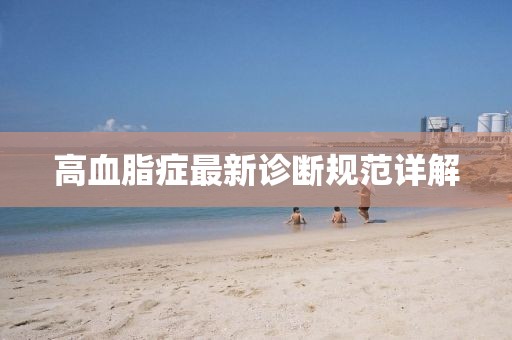 高血脂癥最新診斷規范詳解