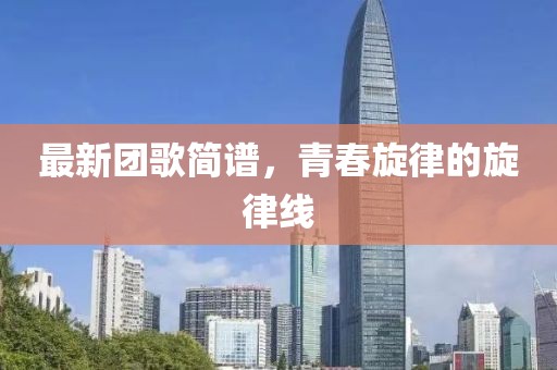 最新團歌簡譜，青春旋律的旋律線