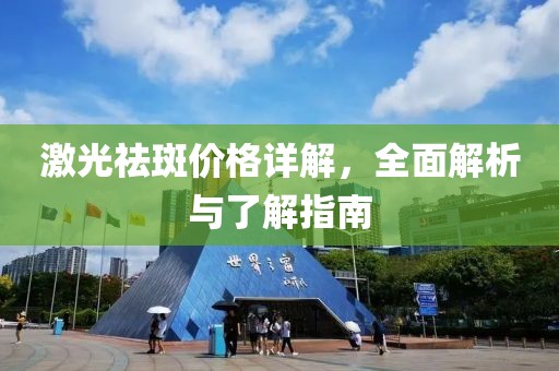 激光祛斑價格詳解，全面解析與了解指南