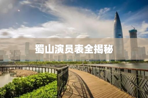 蜀山演員表全揭秘