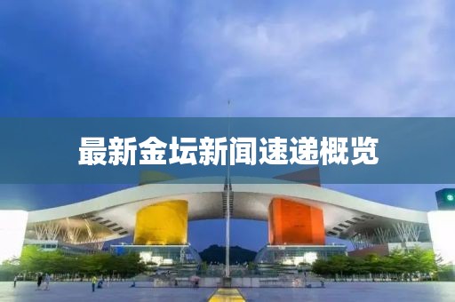 最新金壇新聞速遞概覽