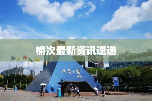榆次最新資訊速遞