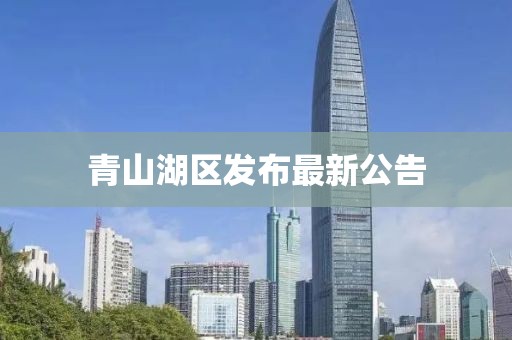 青山湖區發布最新公告