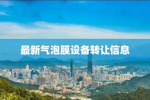 最新氣泡膜設備轉讓信息