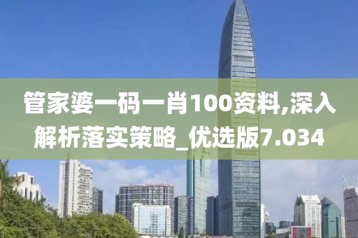管家婆一碼一肖100資料,深入解析落實策略_優選版7.034