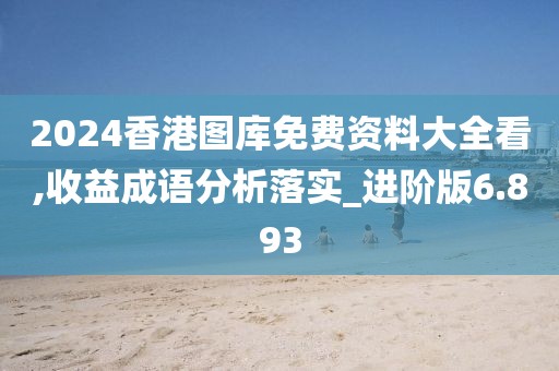 2024香港圖庫免費資料大全看,收益成語分析落實_進階版6.893