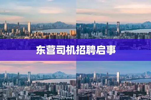 東營司機招聘啟事