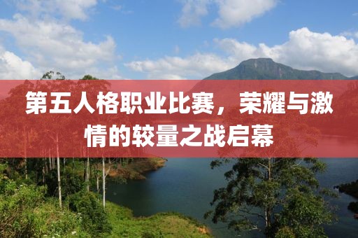 第五人格職業比賽，榮耀與激情的較量之戰啟幕