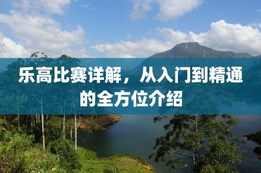 樂高比賽詳解，從入門到精通的全方位介紹