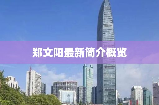 鄭文陽最新簡介概覽