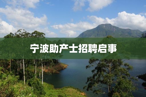 寧波助產士招聘啟事