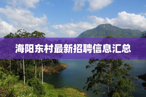 海陽東村最新招聘信息匯總
