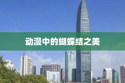 動漫中的蝴蝶結之美
