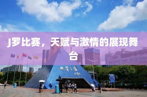 J羅比賽，天賦與激情的展現舞臺