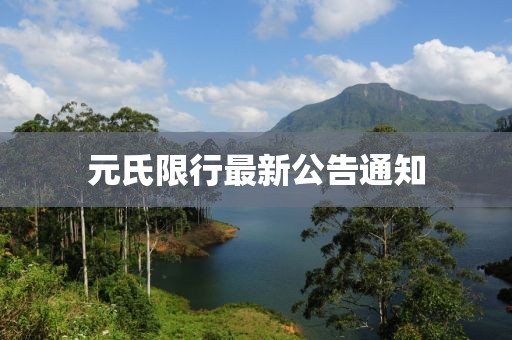 元氏限行最新公告通知
