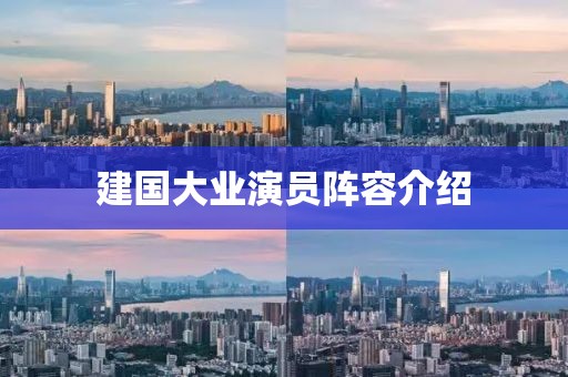 建國大業演員陣容介紹