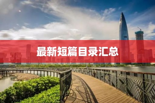 最新短篇目錄匯總