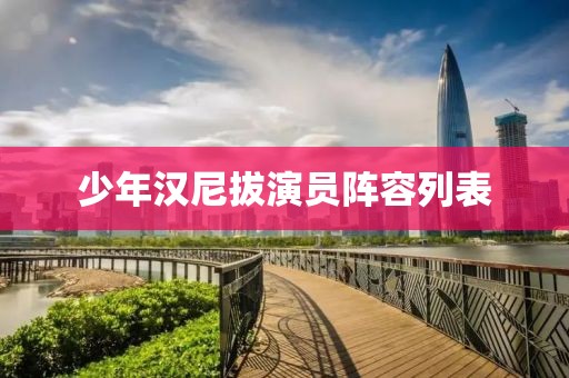 少年漢尼拔演員陣容列表