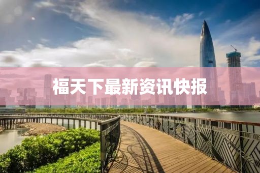 福天下最新資訊快報