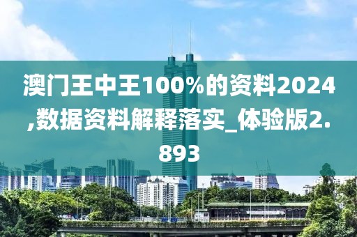 澳門王中王100%的資料2024,數據資料解釋落實_體驗版2.893