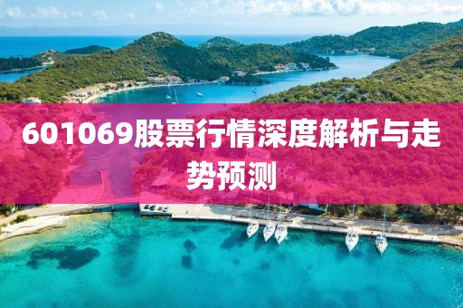 601069股票行情深度解析與走勢預測