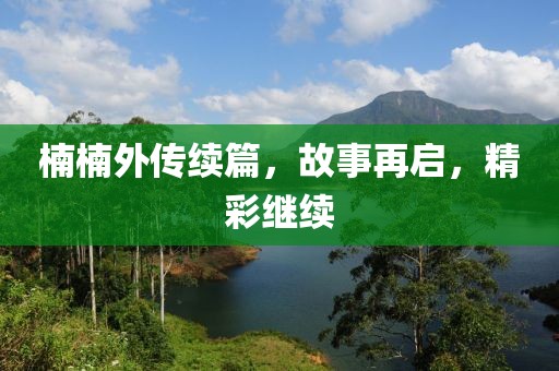 楠楠外傳續篇，故事再啟，精彩繼續