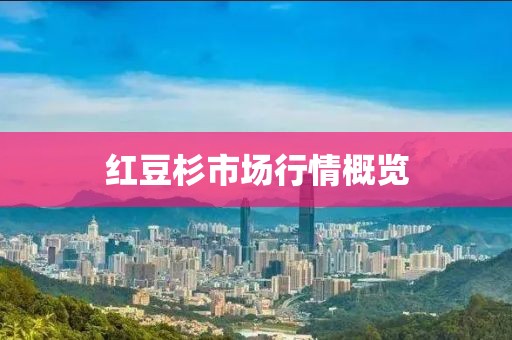 紅豆杉市場行情概覽