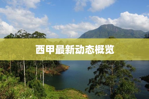 西甲最新動態概覽
