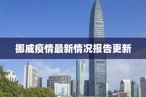 挪威疫情最新情況報告更新