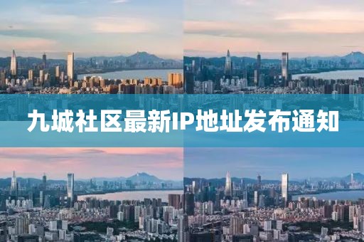 九城社區最新IP地址發布通知