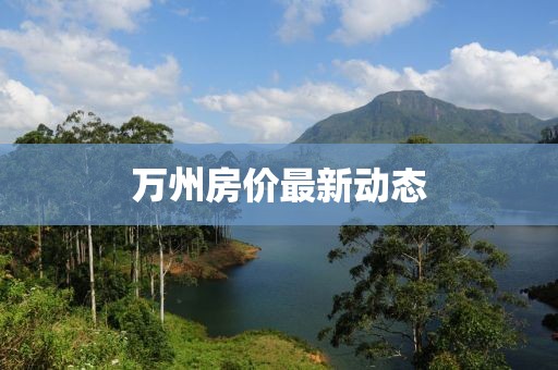 萬州房價最新動態