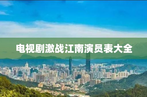電視劇激戰江南演員表大全